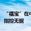 “福宝”在中国“受虐”？韩网友关心可以但指控无据