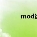 mod运算计算器（mod运算）