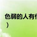 色弱的人有什么优点呢（色弱的人有什么优点）