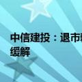 中信建投：退市新规短期导致的小盘股流动性危机未来或将缓解