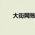 大街网账号如何注销（大街网注册）