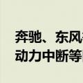 奔驰、东风等车企召回部分汽车：存在起火、动力中断等隐患