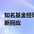 知名基金经理报销费额度超公司一半？公司最新回应