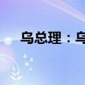 乌总理：乌克兰50%的发电能力被摧毁