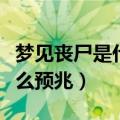 梦见丧尸是什么预兆一直逃命（梦见丧尸是什么预兆）