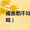 成吉思汗3游戏还有人玩吗（成吉思汗3好玩吗）
