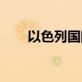 以色列国防军针对加沙中部展开空袭