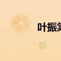 叶振棠胜利双手创（叶振棠）
