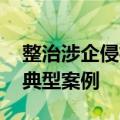 整治涉企侵权信息乱象 国家网信办曝光一批典型案例