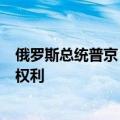 俄罗斯总统普京：我们保留向西方国家敌人提供远程武器的权利