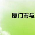 厦门市与上交所签订战略合作备忘录
