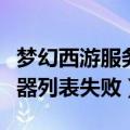 梦幻西游服务器信息错误（梦幻西游获取服务器列表失败）