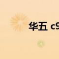 华五 c9指的哪些大学（c9礼包）