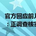 官方回应前儿媳举报前公公巨额财产来源不明：正调查核实
