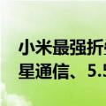 小米最强折叠屏！MIX Fold 4入网：支持卫星通信、5.5G