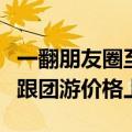 一翻朋友圈至少几十个朋友在阿勒泰！阿勒泰跟团游价格上涨