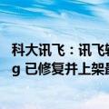 科大讯飞：讯飞输入法在配置端午节运营活动过程中出现bug 已修复并上架最新版本
