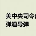 美中央司令部称胡塞武装向红海发射4枚反舰弹道导弹