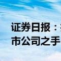 证券日报：扎紧制度篱笆 斩断大股东掏空上市公司之手