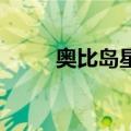 奥比岛星际队服（奥比岛qq星岛）