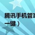 腾讯手机管家一键降温在哪里（腾讯手机管家一键）