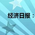 经济日报：畅通以旧换新“最后一公里”