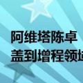 阿维塔陈卓：今年下半年阿维塔产品矩阵将覆盖到增程领域