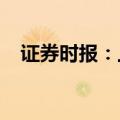 证券时报：上市公司退市，不能一退了之