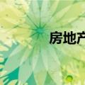 房地产融资银企合作加速落地
