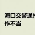 海口交警通报小米SU7交通事故：系驾驶者操作不当