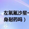 左氧氟沙星一旦耐药终身耐药吗（一旦耐药终身耐药吗）