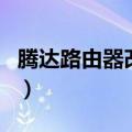 腾达路由器改密码怎么改（腾达路由器改密码）