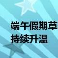 端午假期草原游成热门 阿勒泰地区旅游热度持续升温