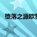 堕落之源欧罗什怎么遇到（堕落之源bug）