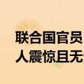联合国官员：以代表泄露联合国报告内容 令人震惊且无法接受