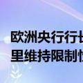 欧洲央行行长拉加德：利率将在必要长的时间里维持限制性