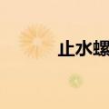 止水螺栓厂家电话（止水螺栓）