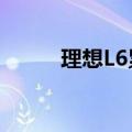 理想L6累计交付量突破20,000台