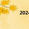 2024端午档票房破4000万