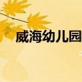 威海幼儿园校车起火12死（威海幼儿园）
