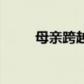母亲跨越千里回家为孩子高考加油