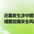 近期发生涉中国留学人员人身安全案件，中国驻荷兰大使馆提醒加强安全风险防范