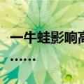一牛蛙影响高考被抓！网友：最好笑的出现了……