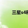 三星s4和s5（三星s4和iphone5）