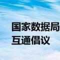 国家数据局推动24家数据交易机构发布互认互通倡议