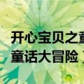 开心宝贝之童话大冒险在线观看（开心宝贝之童话大冒险）