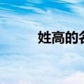 姓高的名字两个字（姓高的名字）