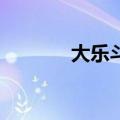 大乐斗2手游（大乐斗2龙脉）