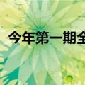 今年第一期全国高温中暑气象预报正式发布