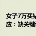 女子7万买钻戒 5年后珠宝店拒回购，店长回应：缺关键证书